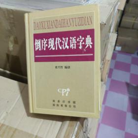 倒序现代汉语字典 正版精装 9787801032683