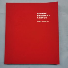 镇江日报创刊暨镇江日报社成立五十周年纪念（1956-2006）