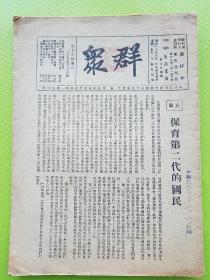 【群众 第十六期】极珍贵的1938年原版！不是影印版！本期有《社论：保育第二代的国民》《文艺作家与青年记者共同努力 潘梓年》《抗战后中国经济的动态 许涤新》《英勇奋斗中的西班牙 何云》《反抗侵略的捷克 骆君望》《建立敌军工作 张香山》《苏联第二次五年计划终结时工业的进步 A格罗斯蔓，馥生译》《一个地方的农民训练班 墨罔》