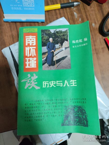 南怀瑾谈历史与人生