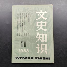 文史知识 1983 11