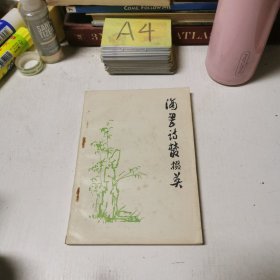 滴翠詩叢掇英