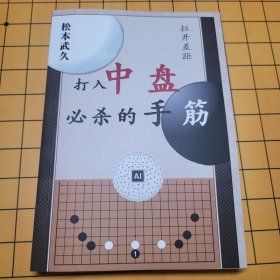 拉开差距打入中盘必杀的手筋 松本武久 包邮