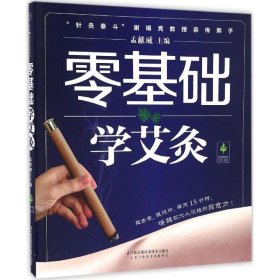 全新正版零基础学艾灸9787553771779