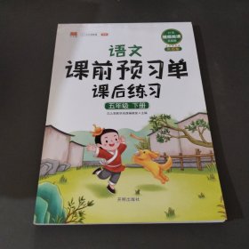 语文课前预习单课后练习五年级下册人教版教材同步辅导书学习资料黄冈知识清单练习册知识点全解