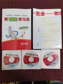 新CES学习法高中物理 书+3张DVD光盘 +高考知识网络一图通（品好现货无笔记）