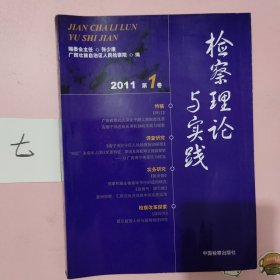 检察理论与实践.2011年