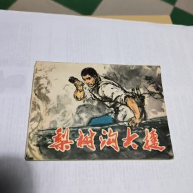 梨树沟大捷