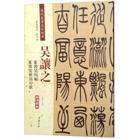 吴让之·篆书吴均帖：篆书安世房中歌（彩色高清·放大本 超清原帖）