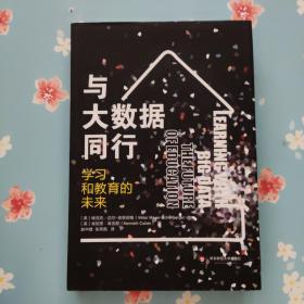 与大数据同行：学习和教育的未来