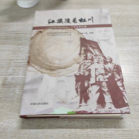 红旗漫卷虹川