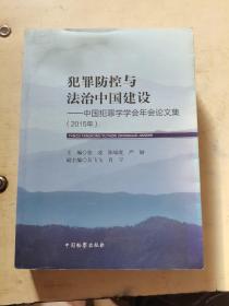 犯罪防控与法治中国建设：中国犯罪学学会年会论文集（2015年）