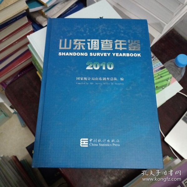 山东调查年鉴. 2010 : 汉英对照