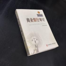 商業(yè)銀行審計【館藏書】
