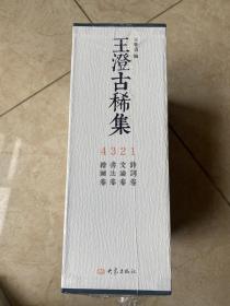 王澄古稀集（全四册）