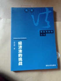 经济法的挑战。93包邮。