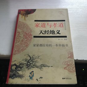 家道与孝道，天经地义