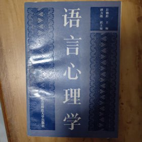 语言心理学