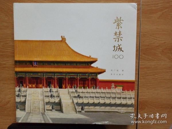 紫禁城100