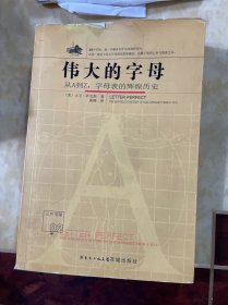 伟大的字母：从A到Z，字母表的辉煌历史