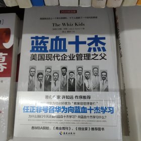 蓝血十杰：美国现代企业管理教父们的快意人生