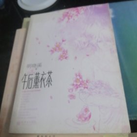 午后薰衣茶。2oo8年3月一版一印。