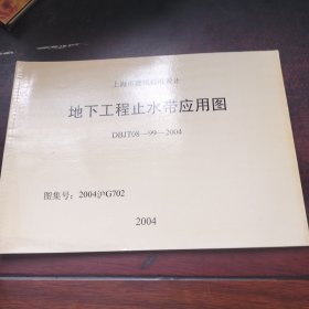 地下工程止水带应用图 DBJT08—99—2004