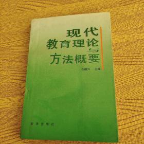 現(xiàn)代教育理論與方法概要