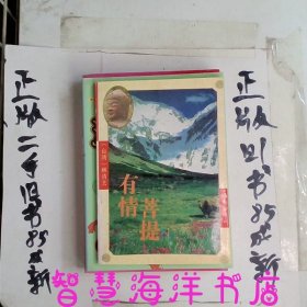 有情菩提：菩提系列