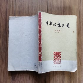 中华活页文选合订本1-20（1962年老版）