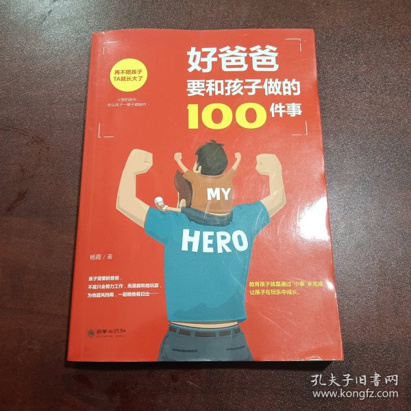 好爸爸要和孩子做的100件事