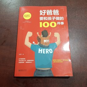 好爸爸要和孩子做的100件事