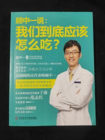 顾中一说：我们到底应该怎么吃？：高圆圆的营养师顾中一 写给中国家庭的日常营养全书 一本书搞定你的全部疑问