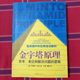 金字塔原理：思考、表达和解决问题的逻辑