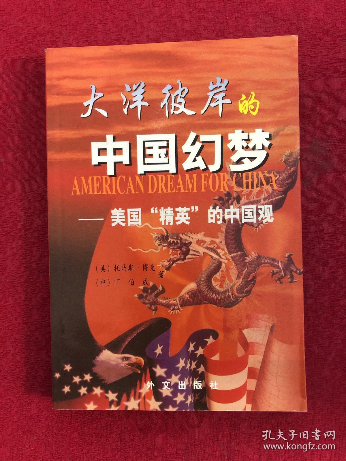 大洋彼岸的中国幻梦:美国“精英”的中国观