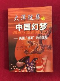 大洋彼岸的中国幻梦:美国“精英”的中国观