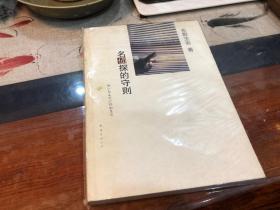 名侦探的守则：东野圭吾作品09