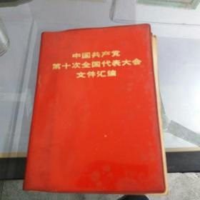 中国共产党第十次全国代表大会文件汇编----内图完好