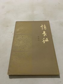 忆长征（杨成武回忆录）