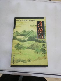 道德经旁说【满30包邮】