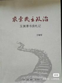 求索民主政治：玉渊潭书房札记