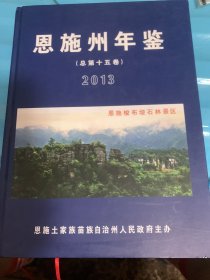 恩施州年鉴第十五卷2013