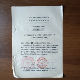 1973年枣庄市商业局转发“关于防范识别伪造布票在市场上流通的通报”的通知