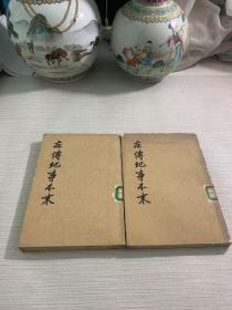 左传记事本末1、2册合售