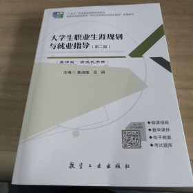 大学生职业生涯规划与就业指导（第二版）（慕课版·含成长手册)