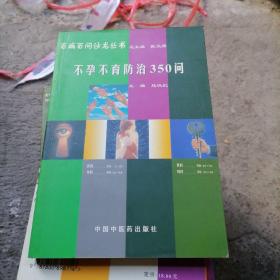 不孕不育防治350问