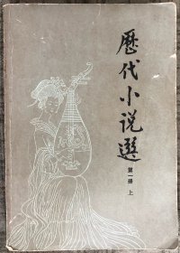 青年文库 历代小说选 第一册 上