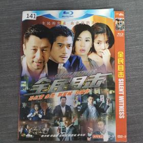 141影视光盘DVD:全民目击     一张光盘简装