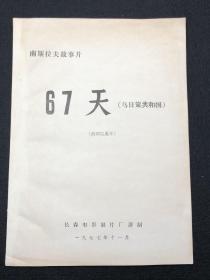 南斯拉夫故事片 《 67天 》台词完成本