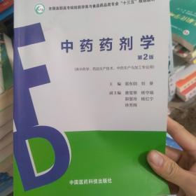 中药药剂学（第2版）（全国高职高专院校药学类与食品药品类专业“十三五”规划教材）